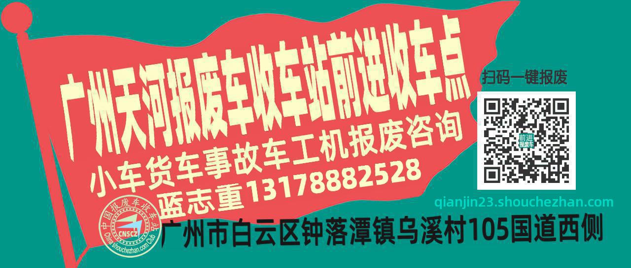 广州天河报废车收车站前进收车点
